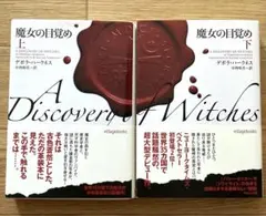 魔女の目覚め 上下巻セット