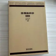 今日の循環器疾患治療指針/医学書院/細田瑳一（単行本） 今日の循環器疾患治療指針 : 細田瑳一 | HMV&BOOKS online