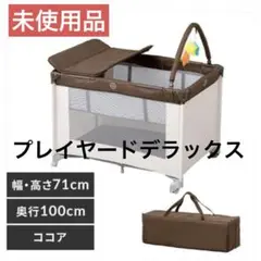 未使用品　アイリスオーヤマ　プレイヤード デラックス　ココア 折りたたみ