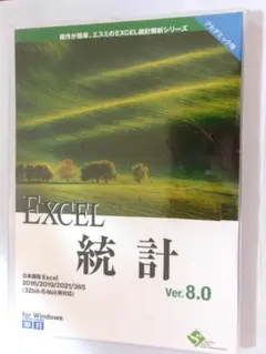 EXCEL統計解析　Ver.8.0