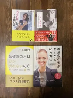 心の強さと経済的安定の4冊セット 中谷彰宏