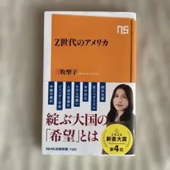 Z世代のアメリカ 三牧聖子