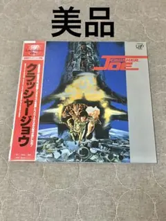 安彦良和 第一回監督作品　クラッシャージョウ　LD レーザーディスク廃番品　昭和 クラッシャージョウ REBIRTH（1） (イブニング