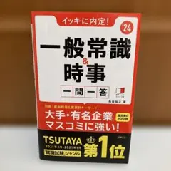 イッキに内定!一般常識&時事一問一答 2024年度版