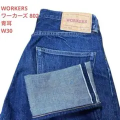 WORKERS ワーカーズ 802 デニム 青耳　W30