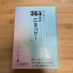匿名・即日発送/毎日読みたい365日の広告コピー/人生で本当に大切なこと