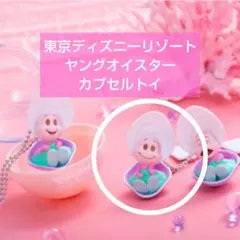 不思議の国のアリス ヤングオイスター カプセルトイ