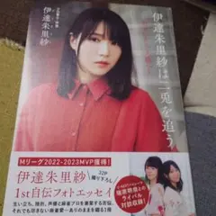 2025年最新】伊達朱里紗 サインの人気アイテム - メルカリ
