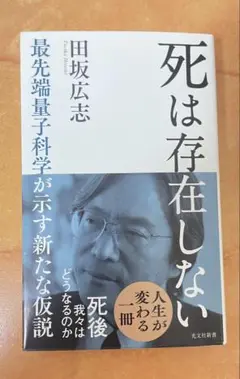 死は存在しない : 最先端量子科学が示す新たな仮説