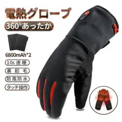 電熱グローブ ♥バイクグローブ タッチパネル対応 滑り止め付 バッテリー2個付