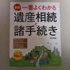 最新 一番よくわかる遺産相続と諸手続き
