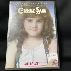 カーリー・スー('91米)