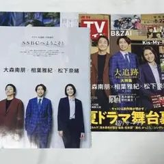 TVガイド 2025年8/22号 大森南朋 相葉雅紀 松下奈緒