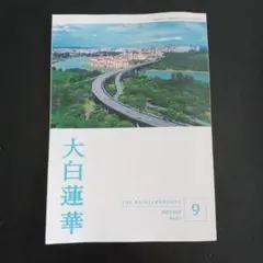 大白蓮華 2025年9月号 No.791　最新版