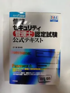 らくらく突破情報セキュリティ管理士認定試験公式テキスト