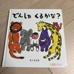でんしゃ くるかな?