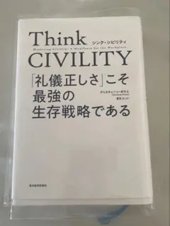 Think CIVILITY 「礼儀正しさ」こそ最強の生存戦略である