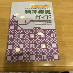 チームで取り組む ケアマネ・医療・福祉職のための精神疾患ガイド 押さえておきた…