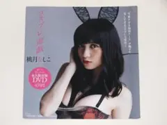 未開封品！桃月なしこ 週刊プレイボーイ 非売品 特別付録 DVD