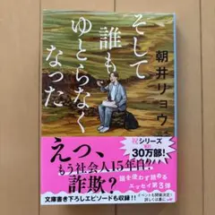 そして誰もゆとらなくなった　文庫版