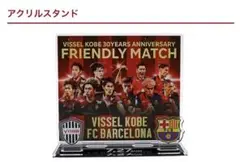 【新品未使用】FCバルセロナ ヴィッセル神戸 アクリルスタンド