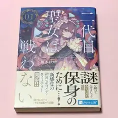 二代目聖女は戦わない