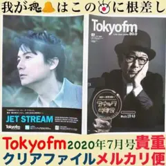 福山雅治 さん　リリー・フランキー さん　Tokyofm　2020年7月号