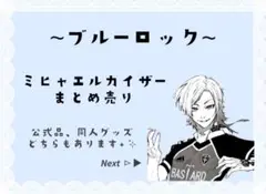 ブルーロック カイザー まとめ売り ※バラ売り可能