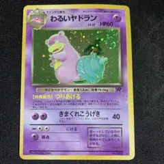 わるいヤドラン 旧裏　渦巻きホロ　ポケモンカード