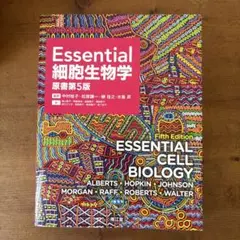 Essential 細胞生物学 原書第5版