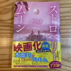ストロベリームーン 茅川なお