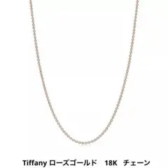Tiffany ローズゴールド 18K チェーン ネックレス