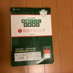 2025年用共通テスト実戦模試　英語リスニング