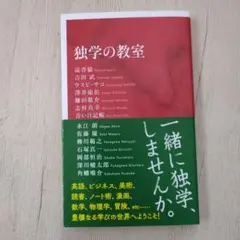 独学の教室