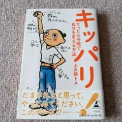 キッパリ! たった5分間で自分を変える方法
