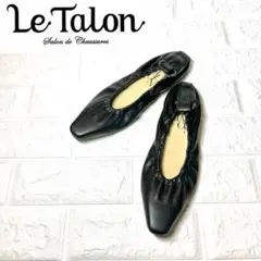 【美品】Le Talon ルタロン レザー バレエシューズ ブラック 黒