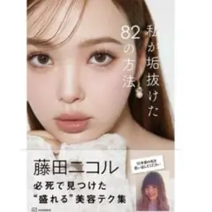 私が垢抜けた82の方法
