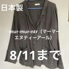 mur-mur-ntr（マーマーエヌティーアール）日本製ジャケット