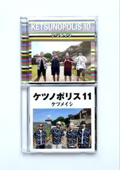 ①ケツノポリス10 （CD・Blu-ray）②ケツノポリス11 （CD・DVD）