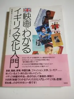 映画でわかるイギリス文化入門