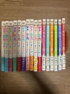 ダメな私に恋してください 全巻セット