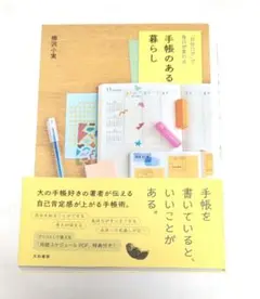 手帳のある暮らし : 「自分ログ」で毎日が変わる
