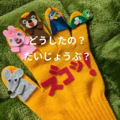 0.1.2歳児大好き「どうしたの？だいじょうぶ？ズコッ！」手袋シアター　手遊び