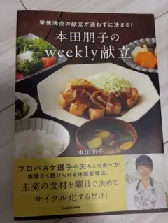 【即購入可】本田朋子のweekly献立 KADOKAWA