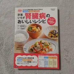最新版 計算いらず 腎臓病のおいしいレシピ たんぱく質指示量に合わせて作れる