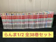 らんま1/2 全巻セット　初版含む1-38巻