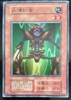 世界2枚！【PSA10】遊戯王　人食い虫　ノーマルレア 遊戯王 初期 人喰い虫×1 ノーマル - メルカリ