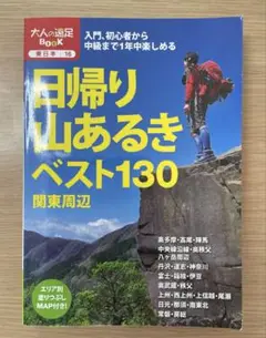 日帰り山あるきベスト130