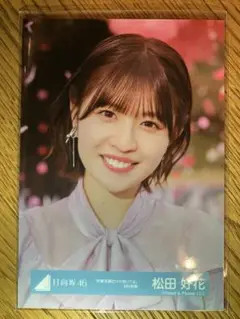 日向坂46 松田好花　生写真　卒業写真だけが知っているMV衣装