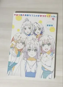 『やはり俺の青春ラブコメはまちがっている。完』原画集